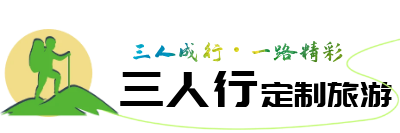 三人行定制旅行网